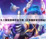 久發娱乐游戏平台下载（久发国际官方网站）